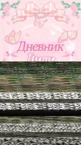 Дневник Лили скриншот
